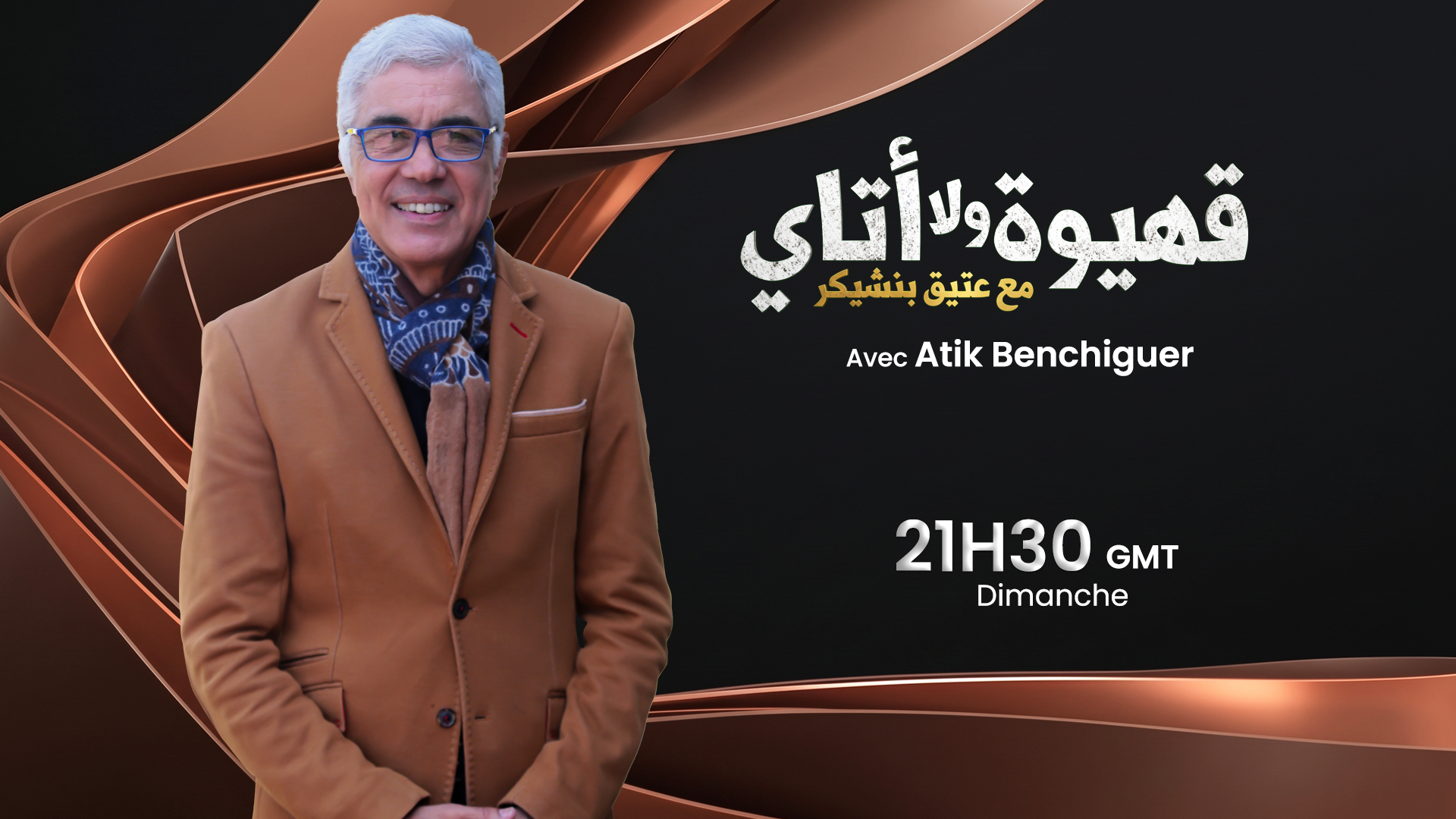 قهيوة ولا أتاي